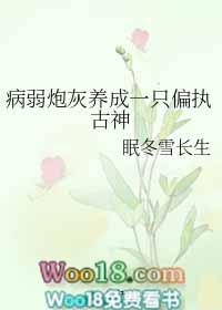 病弱炮灰遇上偏执神明