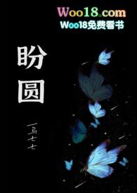 盼圆(出轨H)-乌七七-高辣浓情-御书屋手机阅读