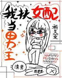 我扶女配当男主最新