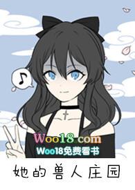 她的兽人庄园在线观看