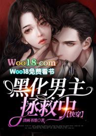 黑化男主拯救中第二部免费