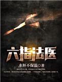 六指法医电视剧