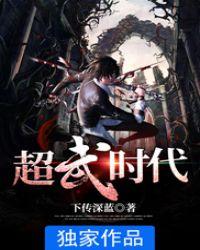 超武时代下穿深蓝
