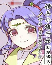 穿越到神兵小将的世界