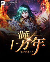 睡了十万年的主角