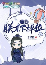 朕才不禅位[三国