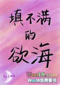 填不满的欲海 笔趣阁