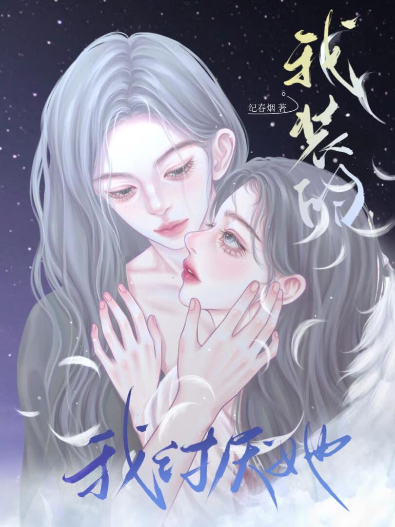 疯娇影后诱我爱她晋江