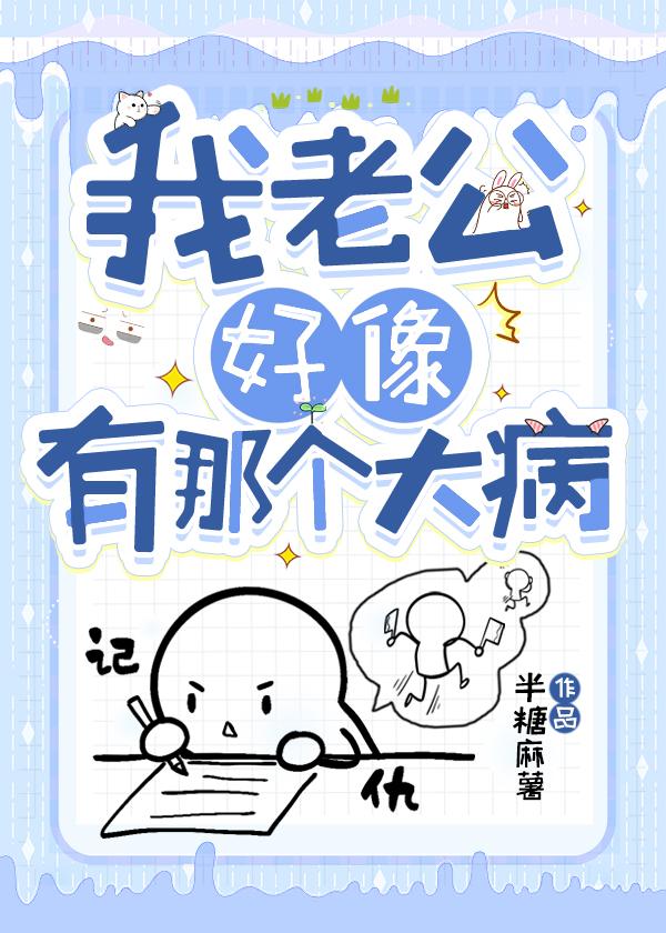 老公有病我心疼的说说