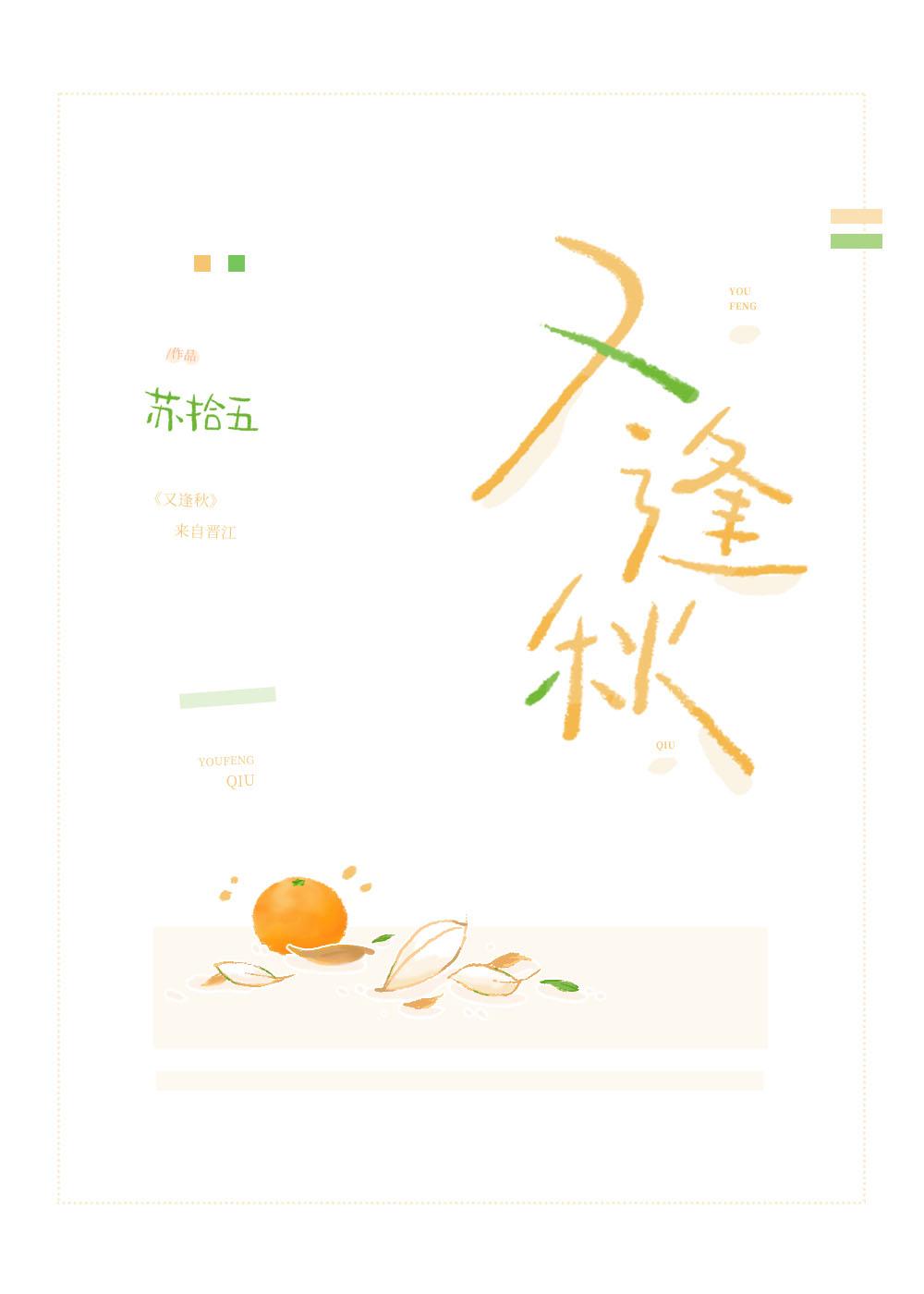 又逢秋上一句郑辉贤作