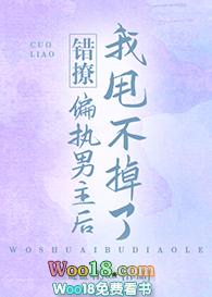 错撩偏执男主后我甩不掉了笔趣阁