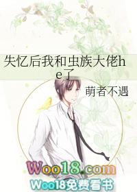 失忆后我和虫族大佬he了免费