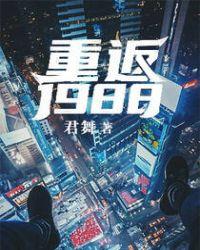 重返1988江洋笔趣阁