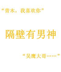 隔壁有男神在线观看