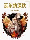 瓦兰纳尔