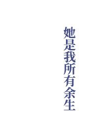 余生都是她