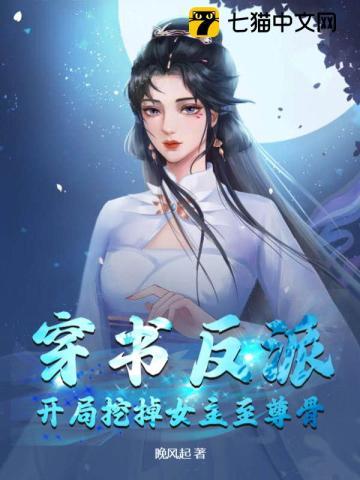 反派开局抓住女主角笔趣阁