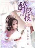 醉琼枝百度