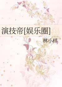 演技帝(娱乐圈)