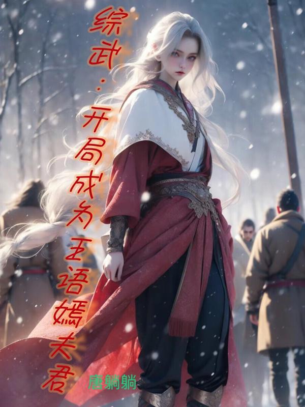 综武开局拐走王语嫣
