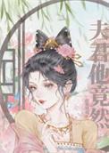 夫君居然暗恋我在线阅读