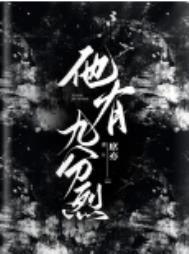 他有九分烈作者席亦