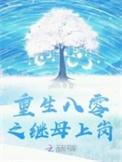 重生八零之继承亿万遗产免费