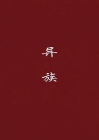 异族崛起全人物解锁版