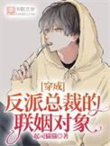 穿成反派总裁的心尖宠[穿书