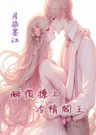 醉后撩上冷情阎王h