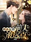 拒不复婚前夫滚远点结局
