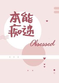 本能痴迷by小吾君免费阅读