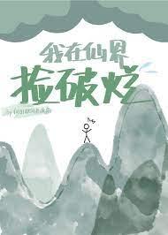 我在仙界捡废品好看吗