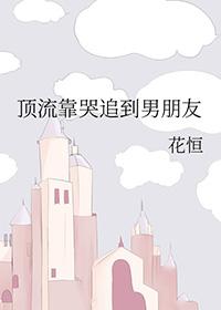 顶流被抢爱