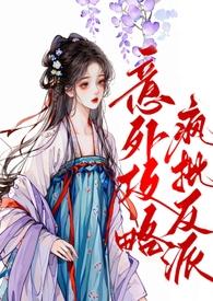 意外攻略疯批反派桑若墨玄