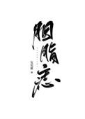 胭脂痣重生作者发电姬