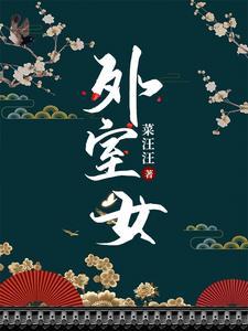 外室女菜汪汪书评