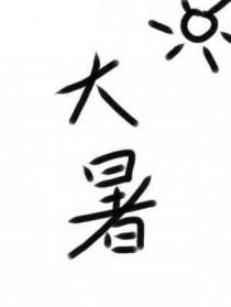 大暑之后的节气