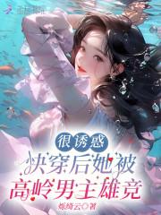 快穿之后被女主标记gl