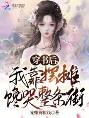 穿书后我靠没事馋哭全星际