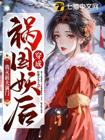 穿书后我成了祸国妖妃
