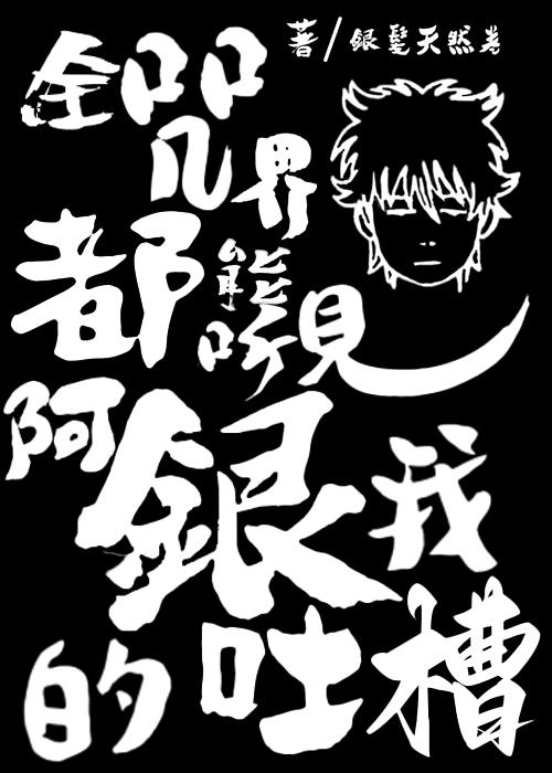 全咒界都能听见阿银我的吐槽百度