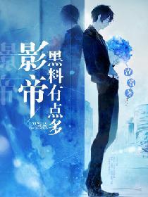 影帝黑料有点多广播剧