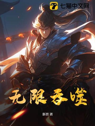 无限吞噬开局疯狂叠属性