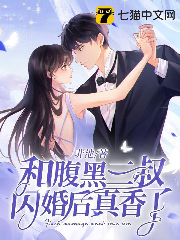 和腹黑三叔闪婚后真香了林清榆身份第几章发现