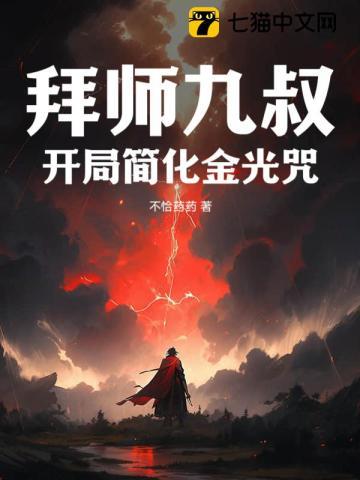 拜师九叔类推荐