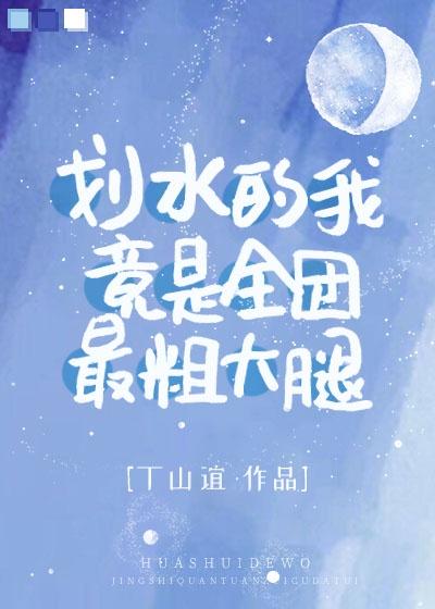 划水的我竟是全团最粗大腿免费阅读