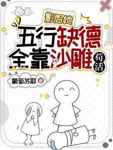 全靠沙雕苟活在线阅读