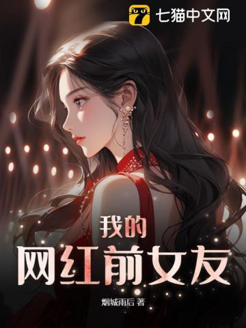我的网红前女友 烟城雨后