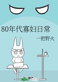 寡妇七十年代养娃日常